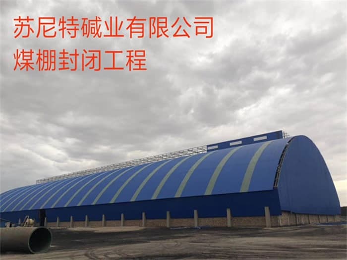 网架罩棚加工